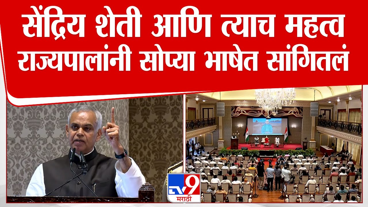 Acharya Devvrat Speech | सेंद्रिय शेती आणि त्याच महत्व राज्यपालांनी सोप्या भाषेत सांगितलं | CM-DCM