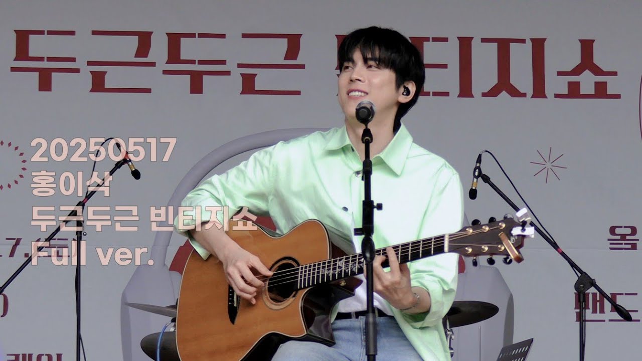 [full ver.] 홍이삭 | 20250517 두근두근 빈티지쇼 in 부산 