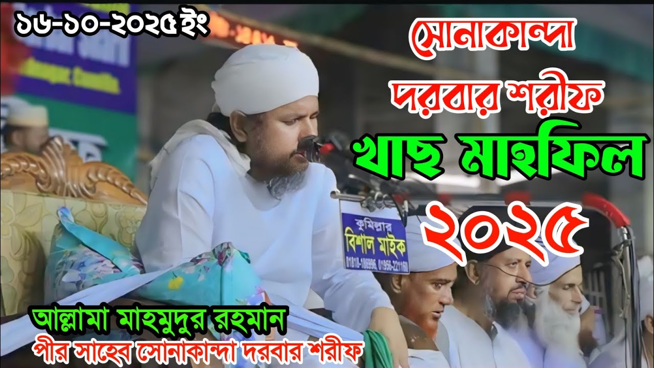 খাস মাহফিল সোনাকান্দা দরবার শরীফ || আল্লামা মাহমুদুর রহমান || সোনাকান্দা দরবার শরীফ মাহফিল ২০২৫