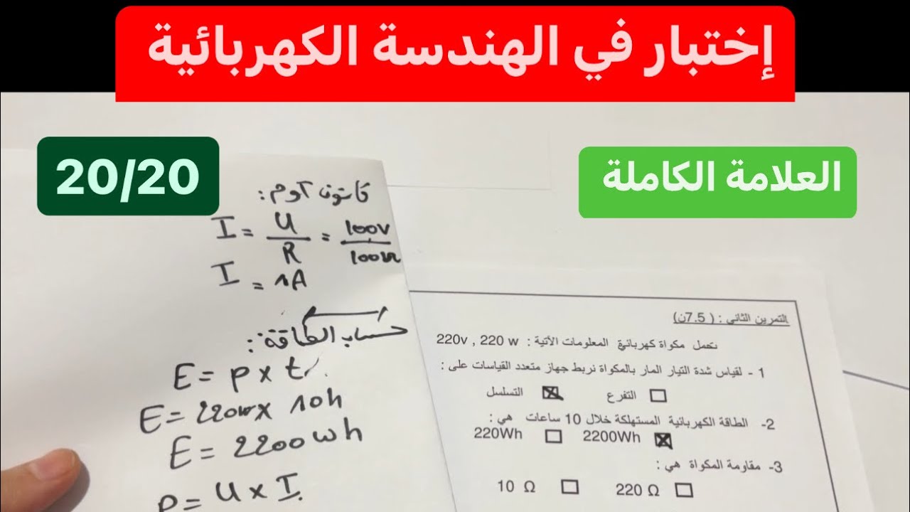  #كهرباء إختبار مقترح بقوة في الهندسة الكهربائية أولى ثانوي بشرح مفصل للحل 