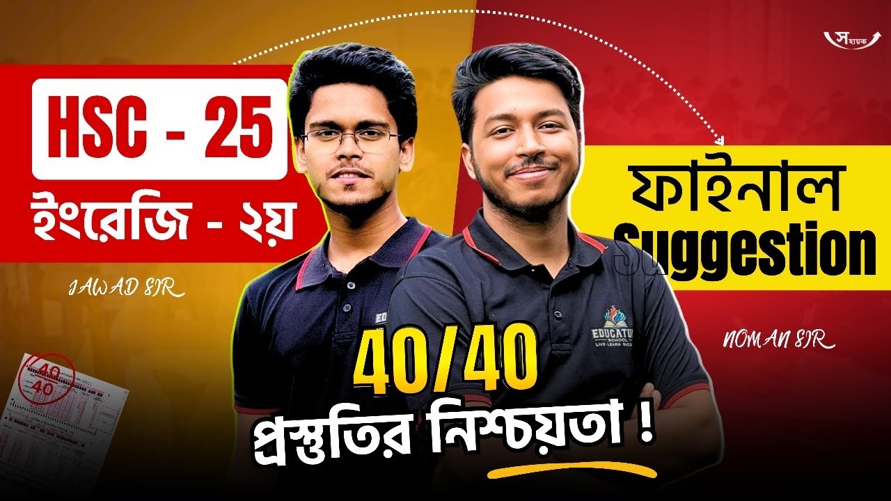 🔥HSC 2025 English 2nd Paper Suggestion || এক ক্লাসেই ইংরেজি ২য় পত্রের ৪০ মার্ক নিশ্চিত করো