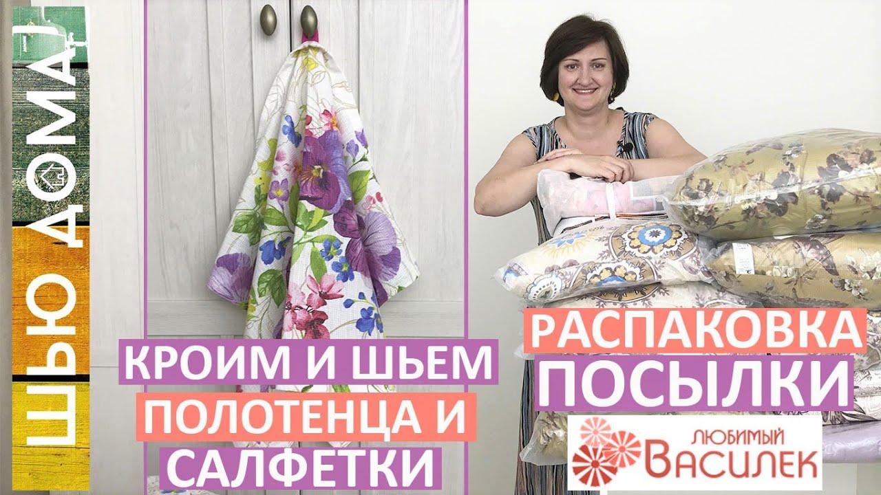 Кроим и шьем полотенца и салфетки для кухни из вафельного полотна. Магазин Любимый Василек