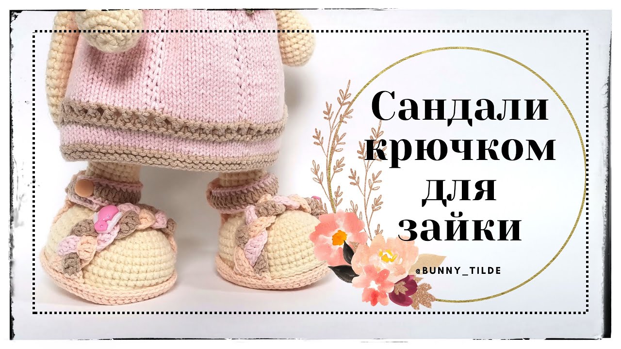 🧶Сандали крючком для зайки/котика в стиле Тильда. 🐰🐯 МК.  #обувькрючком #вязаниекрючком#игрушки