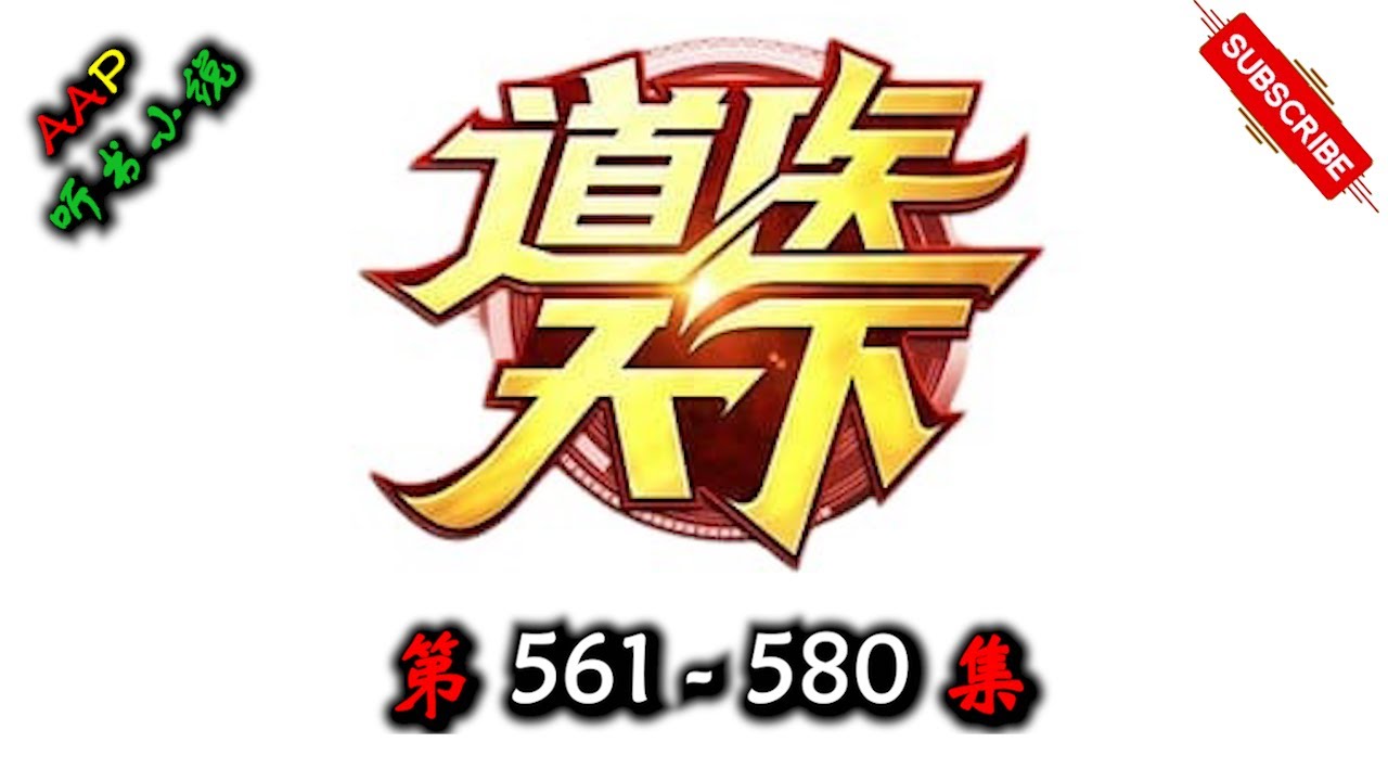 【道医天下】 第 561 580 集  AAP听书小说 X SOULMASK Gameplay 【现代，修真，有声小说】