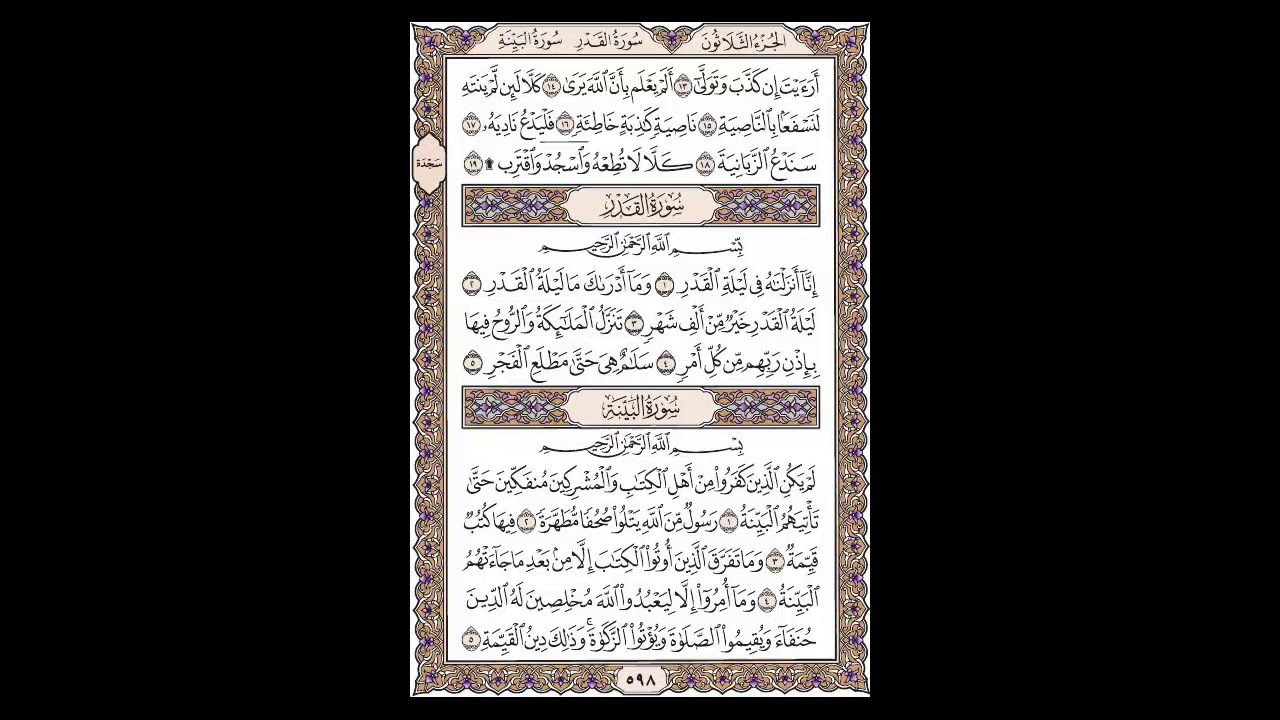 سورة العلق وسورة القدر وسورة البينة - الشيخ خالد الجليل - صفحة 598 للحفظ مكررة ثلاث مرات