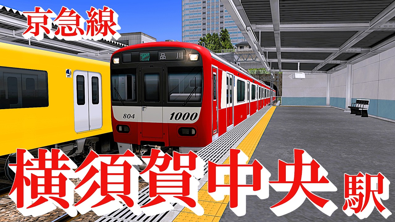 【京急線】横須賀中央駅 どんどん発着する電車たち（後半にレア代走あり）｜定点観測 [railsim]