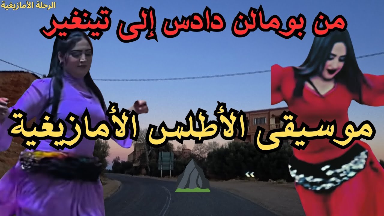 ⛰️ موسيقى أمازيغية من جبال الأطلس بنغمات أصيلة