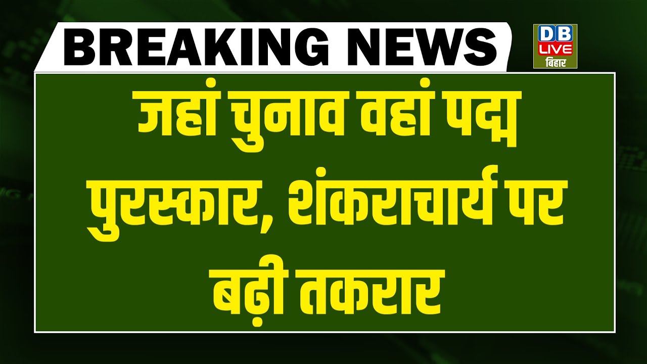 #dblivebreaking : जहां चुनाव वहां Padma Awards , Shankaracharya पर बढ़ी तकरार  | rahul | Akhilesh