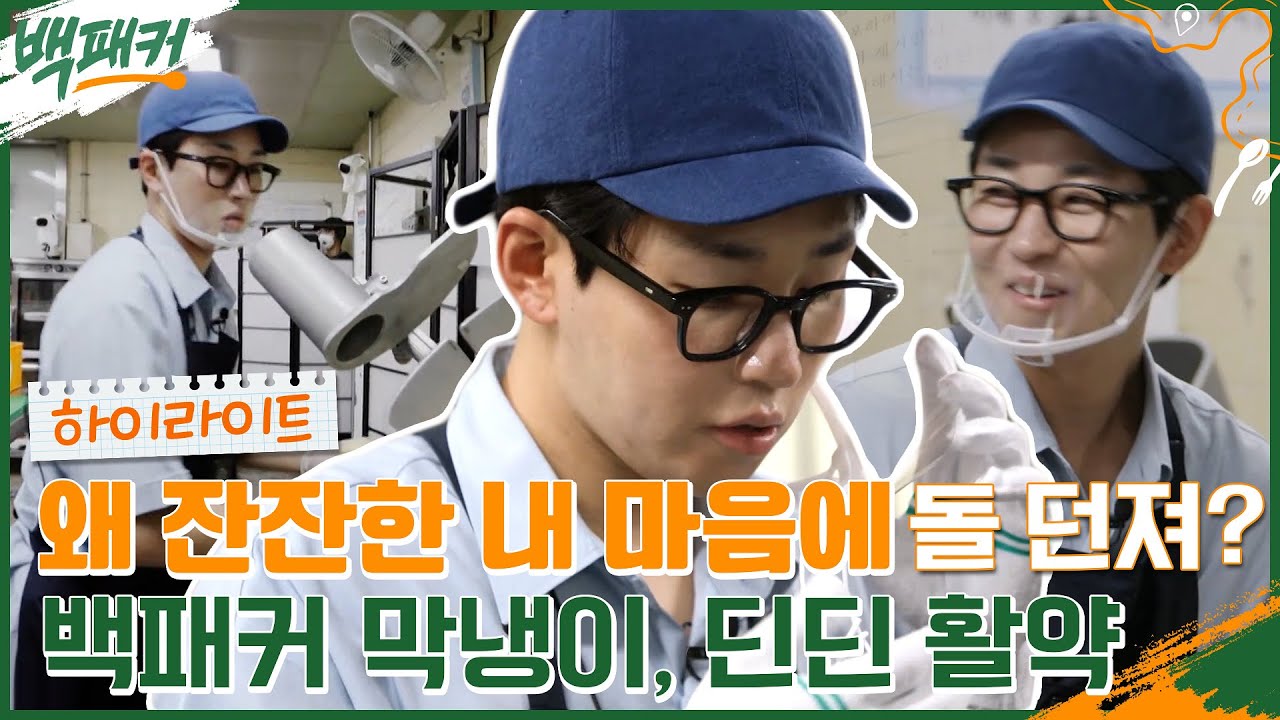 요리사 아니고 래퍼예여ㅠㅠ '백패커 막냉이' 딘딘의 야무진 모먼트 #highlight #백패커 EP.13