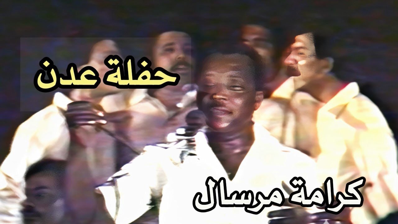 كرامة مرسال  -   منذ ربع قرن  (عندما غنت لأول مرة بحفلة عدن)