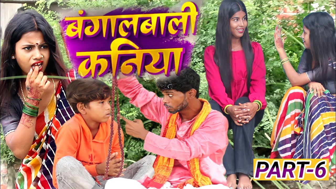 बंगालबाली कनिया (part-6)||Maithilicomedy||Googlebaba Saptaribali Bambam Thaski comedy