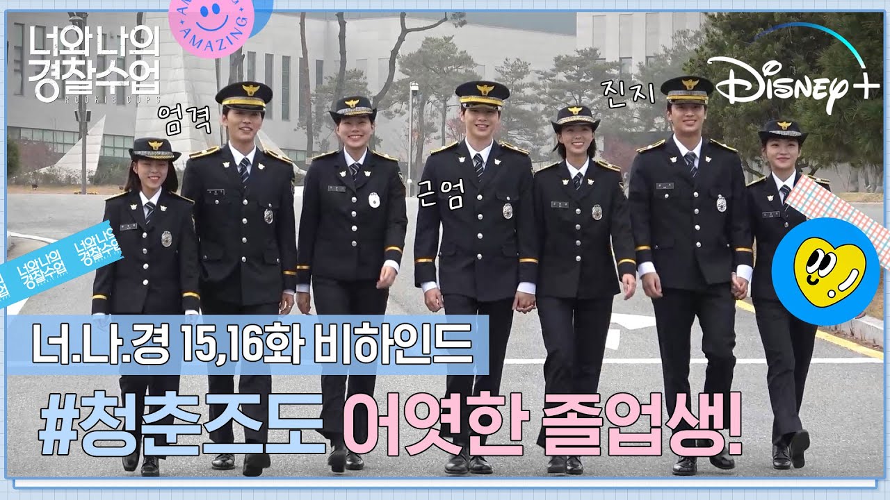 [너와 나의 경찰수업] 15, 16화 비하인드 | #청춘즈 도 어엿한 졸업생!🎓 | 디즈니+