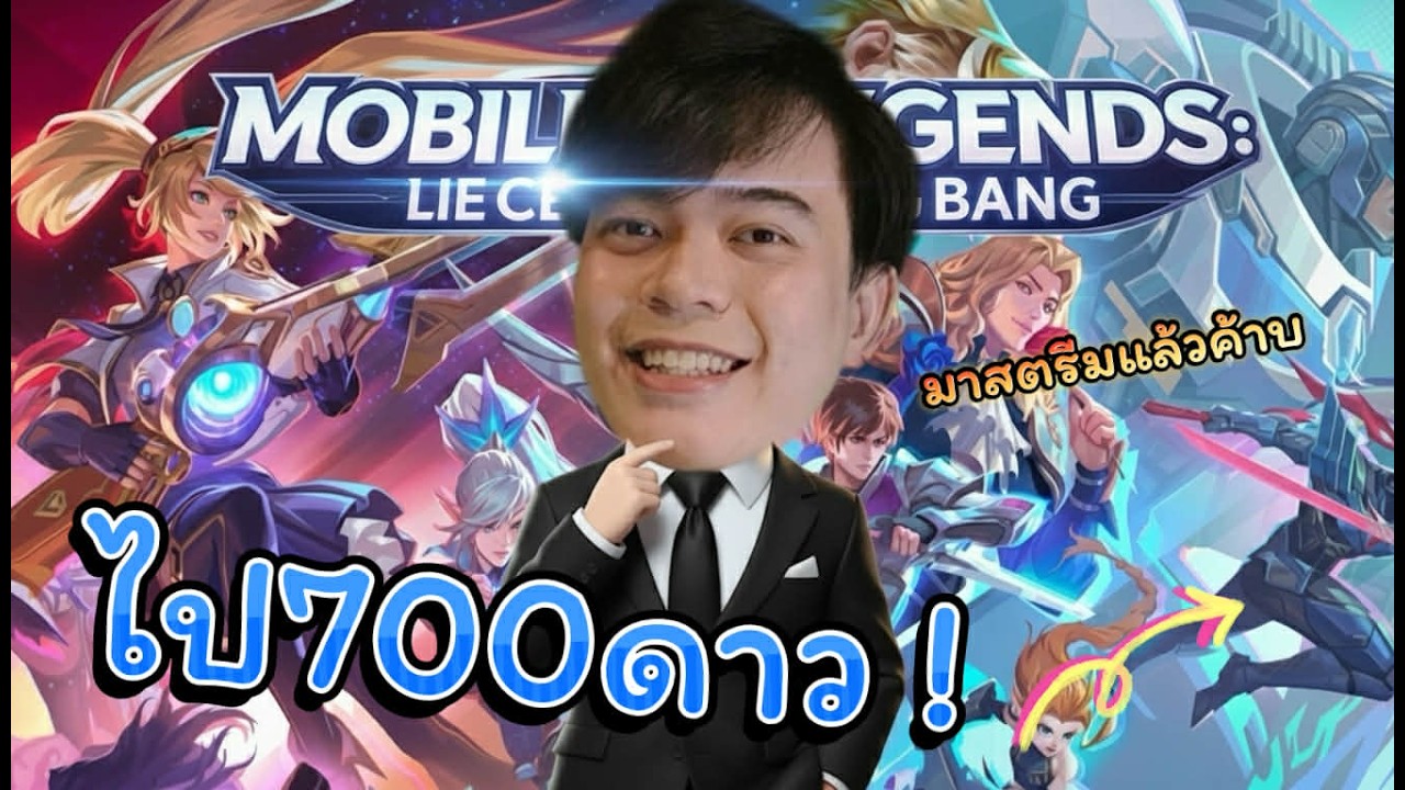 LiveMLBB : มาเวลานี้ลงเวลาหนายยย ซีซั่นนี้ตั้งเป้า700ดาว !!!