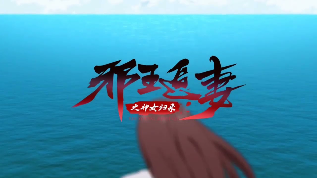 邪王追妻 第三季动画《邪王追妻之神女归来》预告