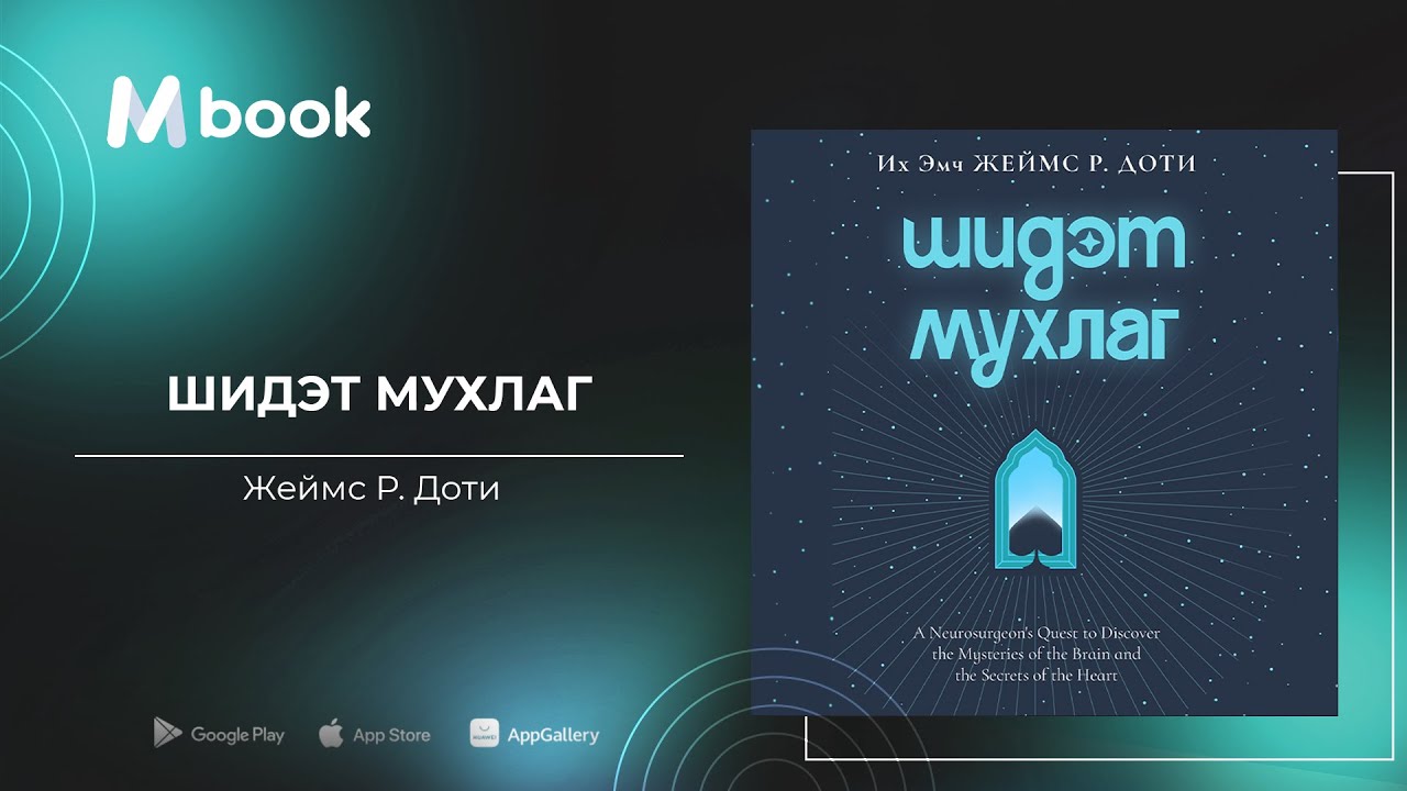 Шидэт мухлаг - Жеймс Р. Доти (аудио номын дээж) | Shidet muhlag - James R. Doty