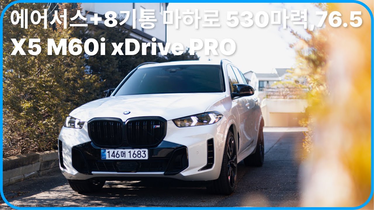 에어서스 +BMW 8기통 마하 xDrive로 530마력, 76.5 토크 그리고 제로백 4.3초 2024 X5 M60i xDrive PRO 가격 및 프로모션까지 보는 시승기 !!!