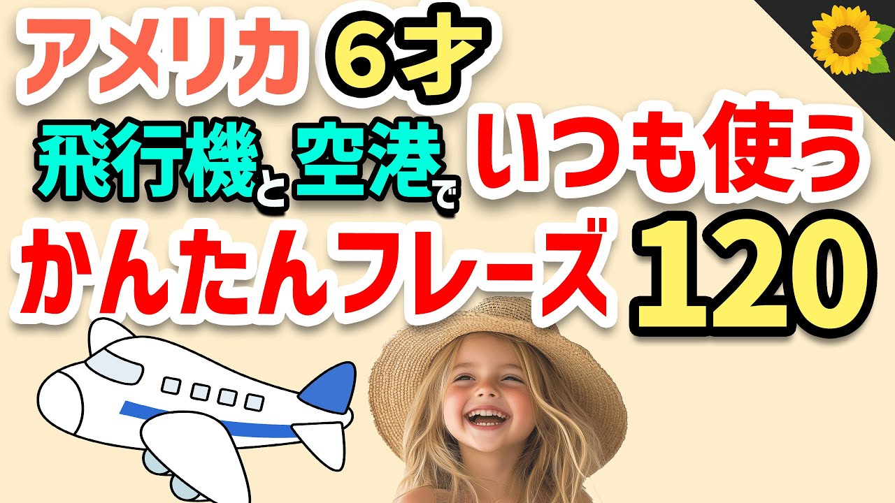 【総集編】聞き流しのリスニング | 海外旅行でアメリカの小学生がいつも使う簡単英語フレーズ120【聞いて覚える】