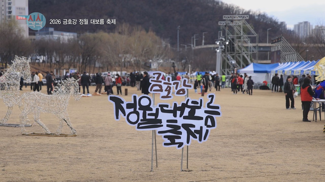 [260304 시시각각] 2026 금호강 정월 대보름 축제