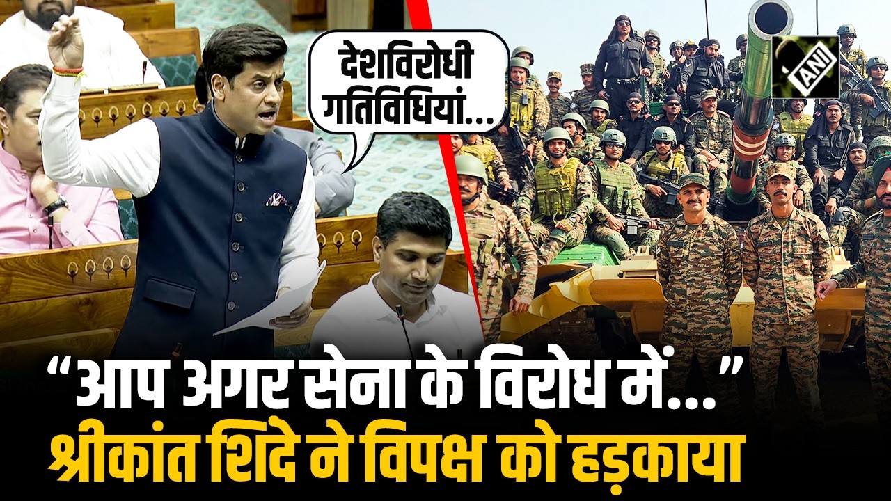 LS में स्पीकर के खिलाफ अविश्वास प्रस्ताव पर अविभाषण के दौरान Shrikant Shinde विपक्ष पर हुआ आगबबूला!