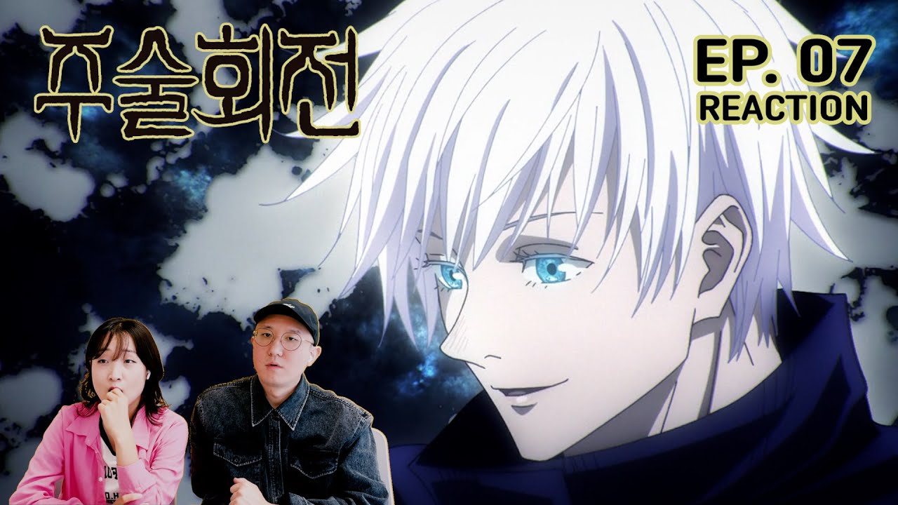 고죠 얼공 반응 [주술회전] 7화 처음 보는 리액션 Jujutsu Kaisen Episode 7 Reaction