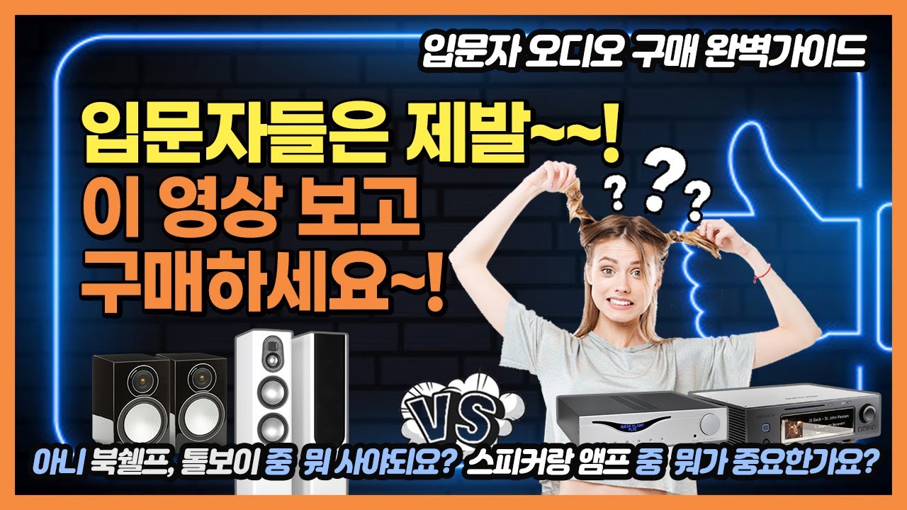 오디오 입문을 위한 오디오의 기본 중의 기본!!! 이걸 알고 구입하셔야 한번에 손해가 없답니다. 스피커는 어떻게 선택하는 것인지, 앰프는 어떤걸 매칭해야 하는 것인지 등등..