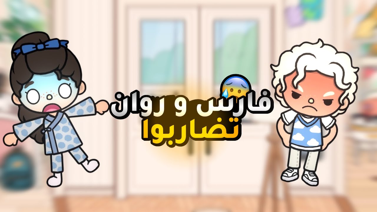 「العائـله الملكيه 🫧」{٢} فارس وروان تضاربوا •||• راضيناها؟؟ •||• الهوشه بسبب الأطفال؟؟ | لايفوتكممم🔥🔥