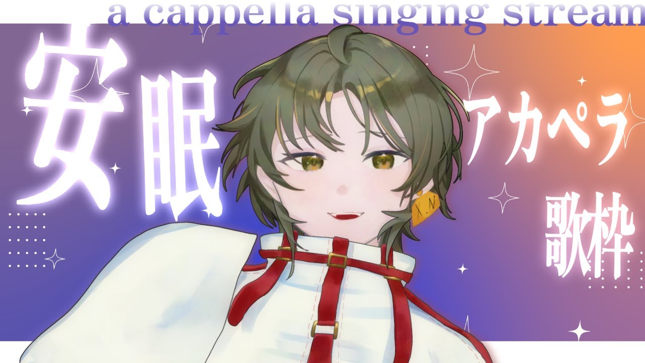 穏やかな声で安眠アカペラ歌枠 #singingstream #新人Vtuber＃初見歓迎 #おやすみ歌枠