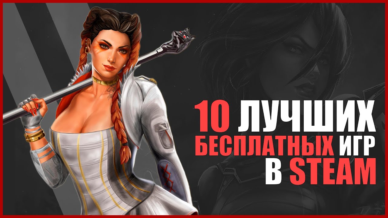 ЛУЧШИЕ БЕСПЛАТНЫЕ  ИГРЫ ДЛЯ ПК В STEAM 2021 ГОДА | ЛУЧШИЕ F2P ИГРЫ В СТИМ