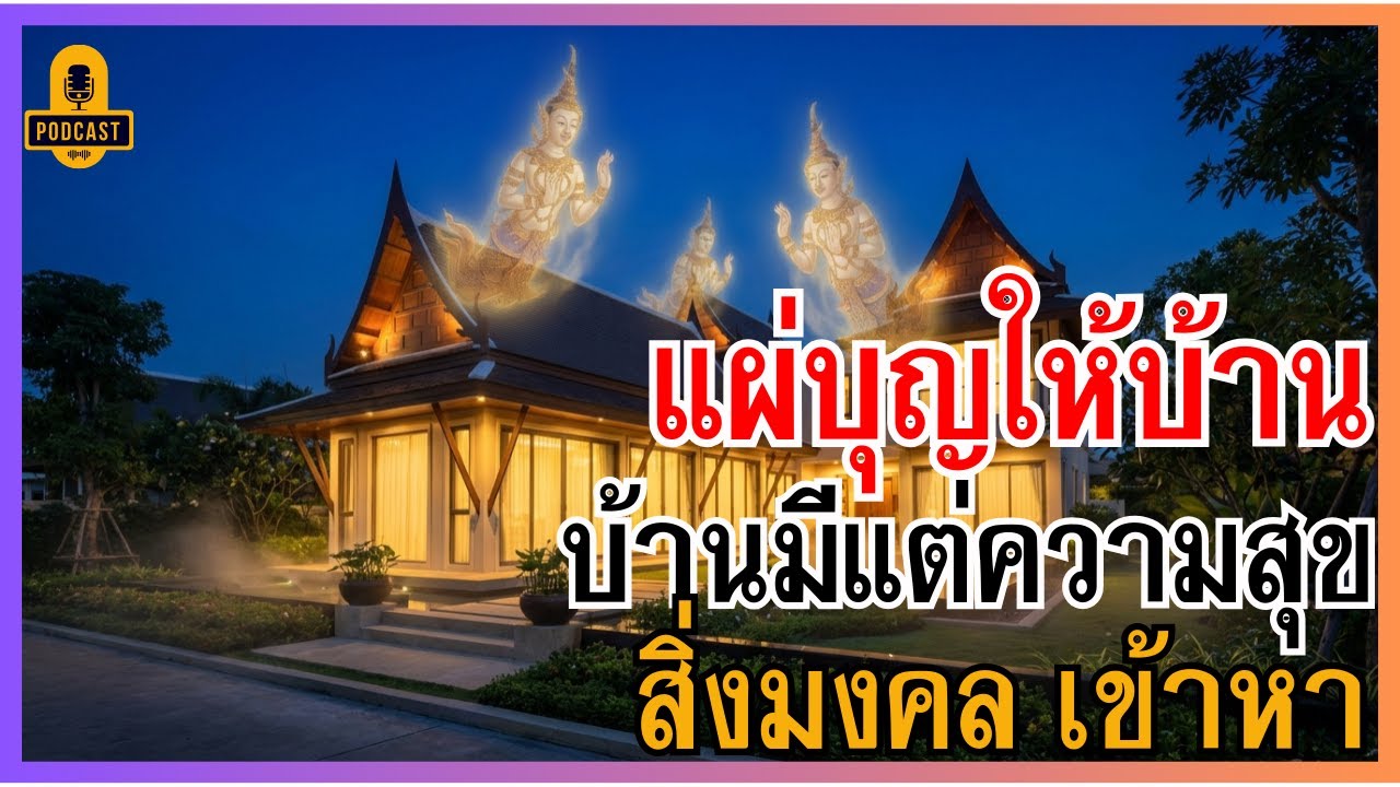 แผ่บุญให้บ้าน บ้านเป็นสุข วิธีเปลี่ยนบ้านร้อนให้ร่มเย็น เทวดาคุ้มครอง ทันตาเห็น | ธรรมะเบาใจ