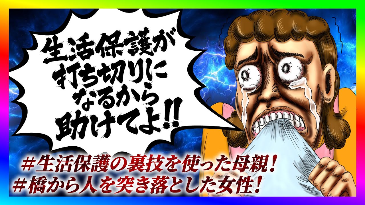 【緊急生放送】生活保護の不正がバレて家宅捜査された母親から助けてと連絡！通話して救う！