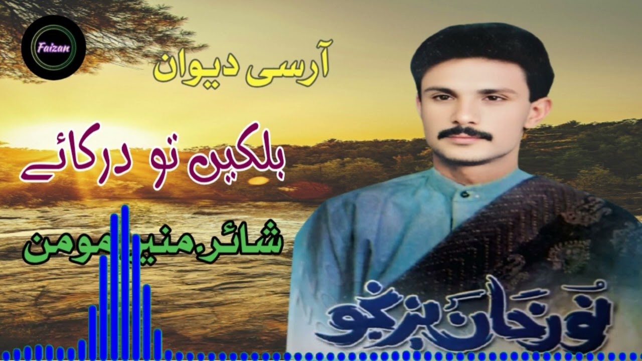 Noor Khan Bezanjo New Balochi song