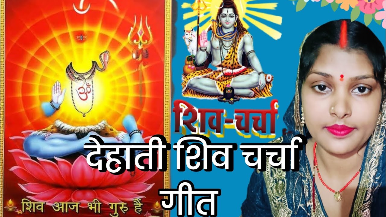 प्रेम के नगरीया में हमरो झोपड़ियां शिव गुरु Shiv charcha(देहाती शिव चर्चा) Shiv bhajan geet