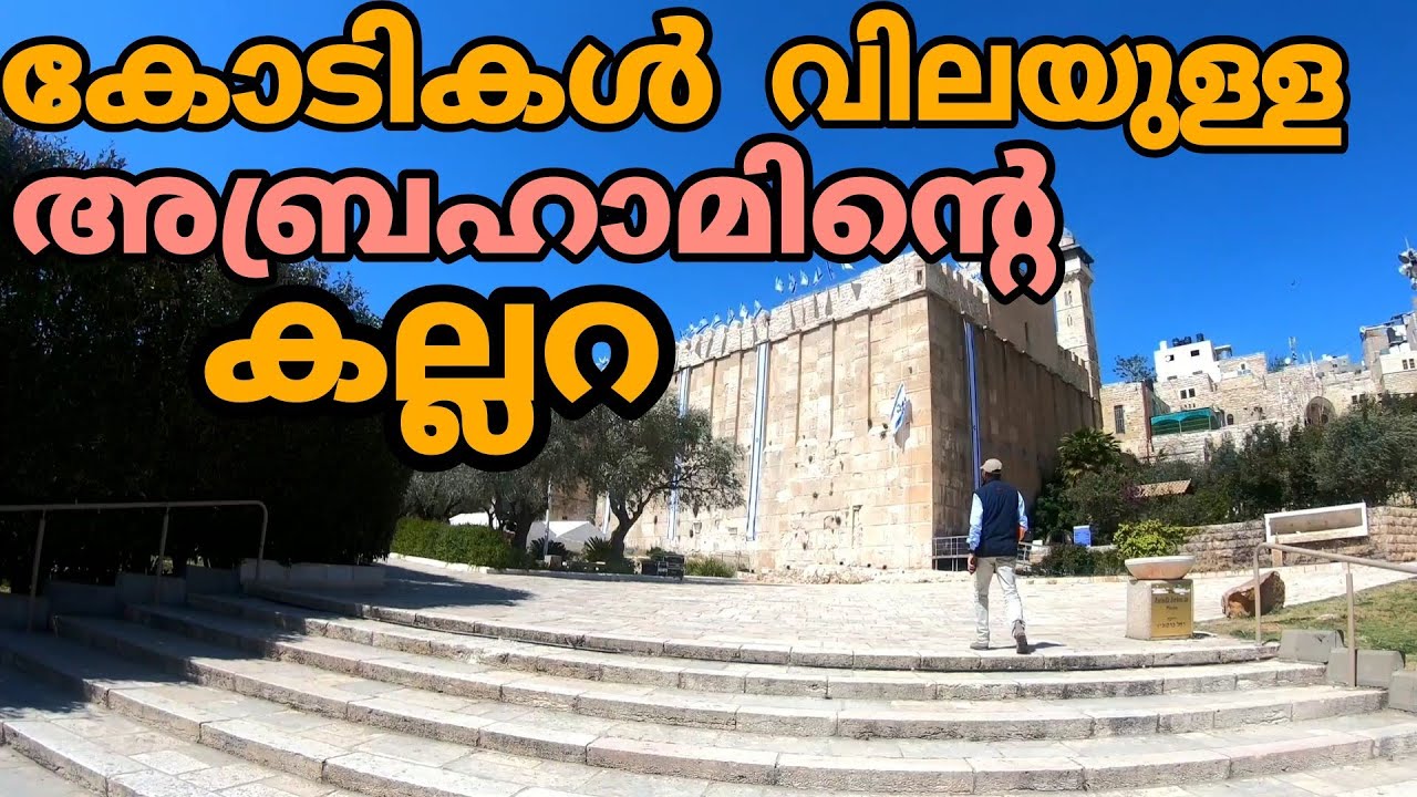 Hebron, Palestine:Tomb of Abraham and his family| Cave Of Patriarchs in Malayalam|Sini Thomas