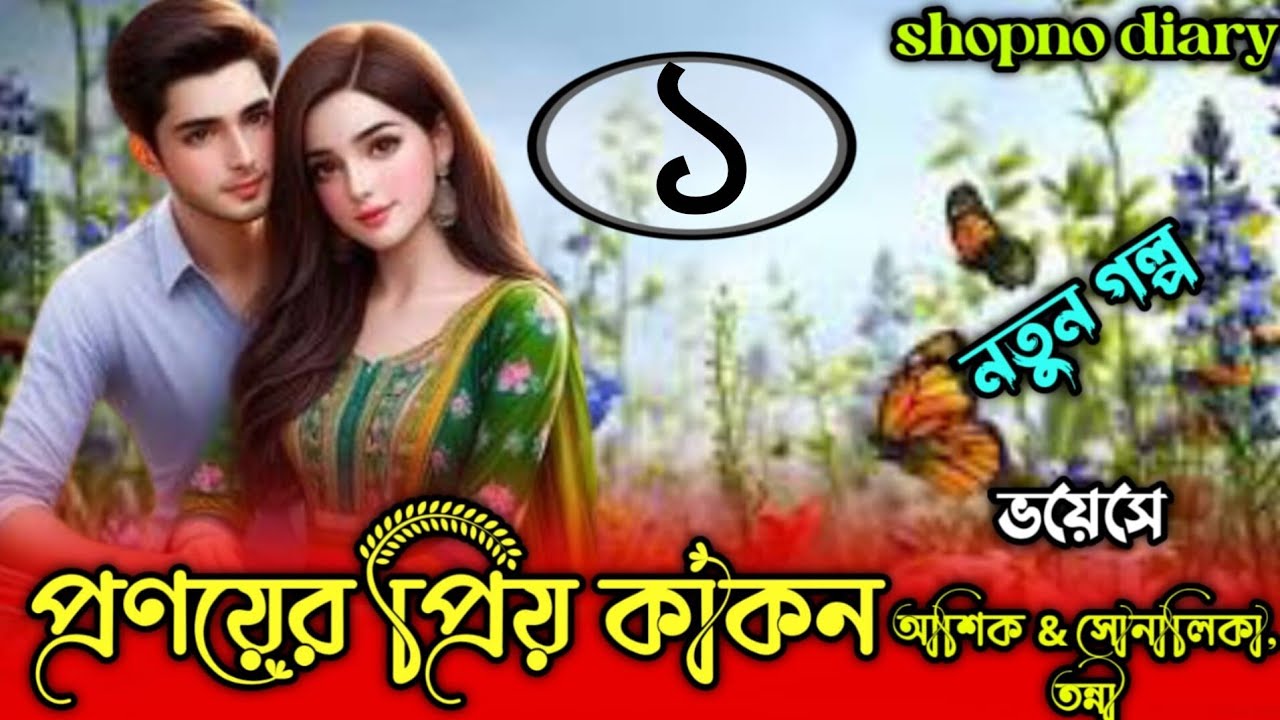 প্রনয়ের প্রিয় কাকন  || পর্ব- ১  ||Romantic Love স্টোরি || Ft:  আশিক & সোনালিকা , তন্নি