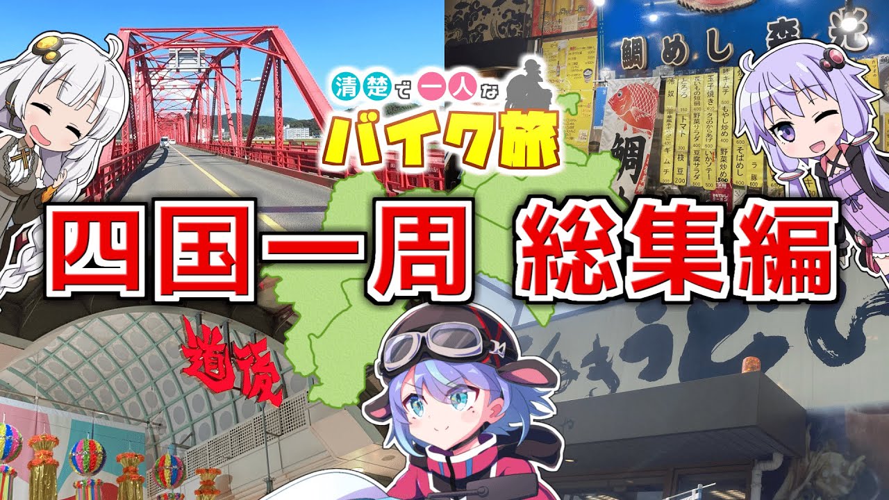 【VOICEROID車載】清楚で一人なバイク旅 ～四国一周総集編～【vtuber】