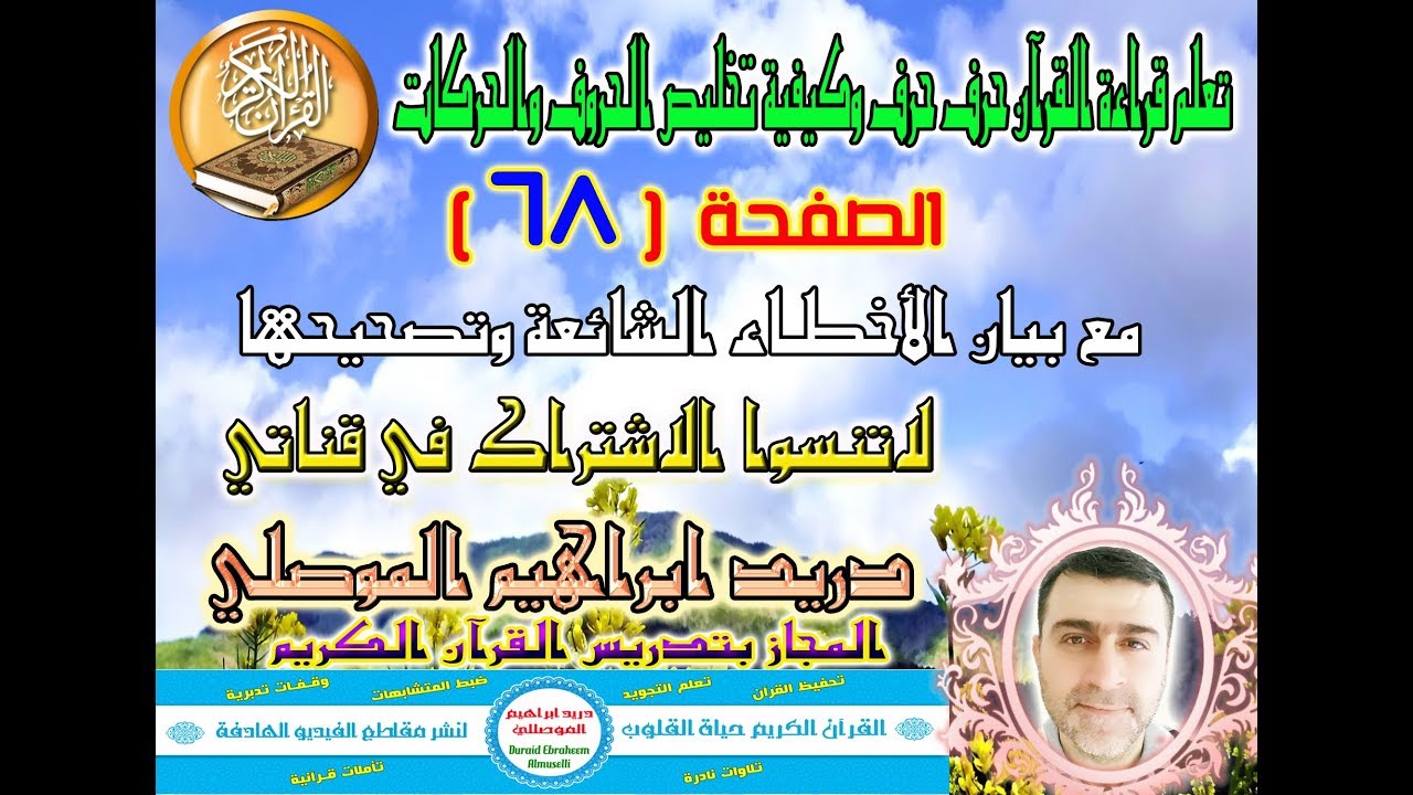 الصفحة 68 تعلم قراءة القرآن حرف حرف وكيفية تخليص الحروف والحركات