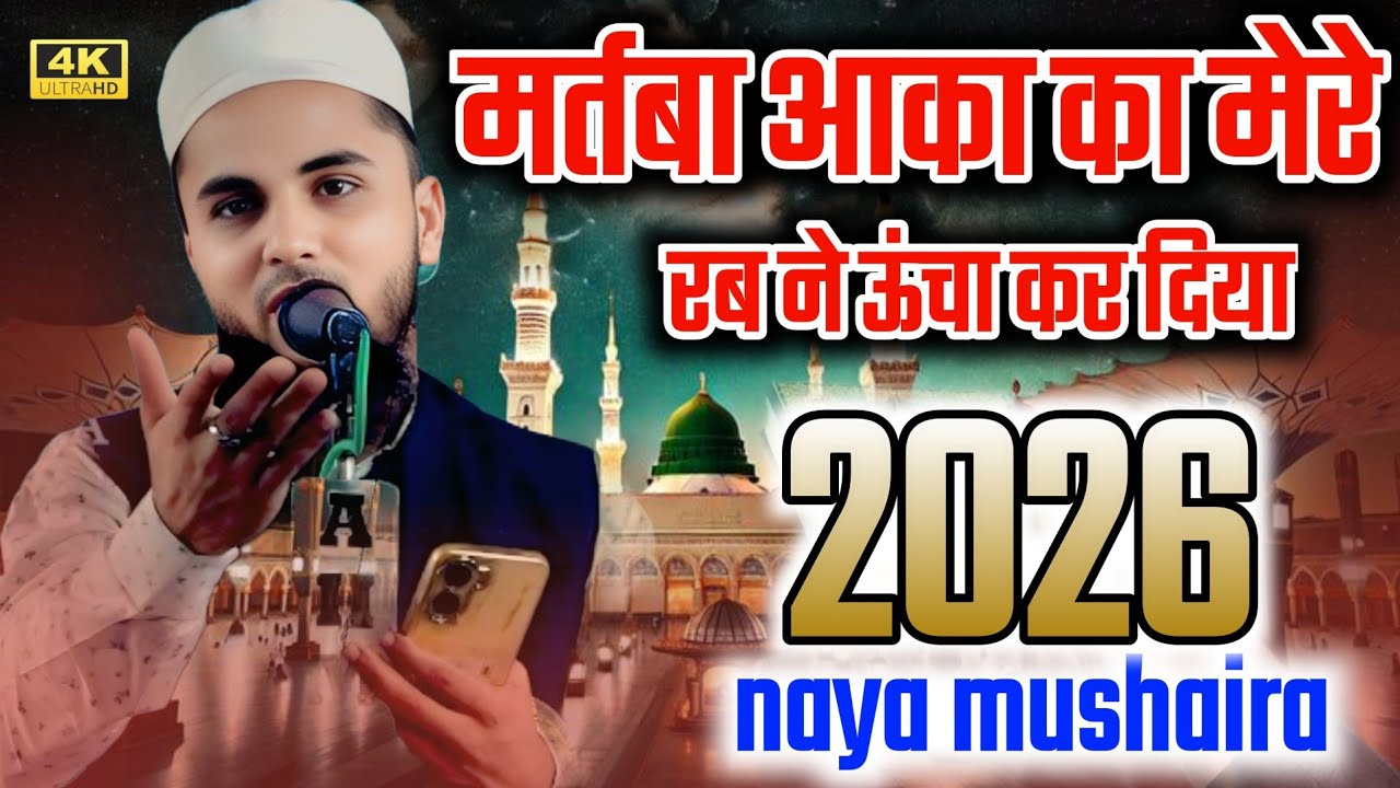 Zahid Jahanaganj | मर्तबा आका का मेरे रब ने ऊंचा कर दिया | 2026 नया मुशायरा 