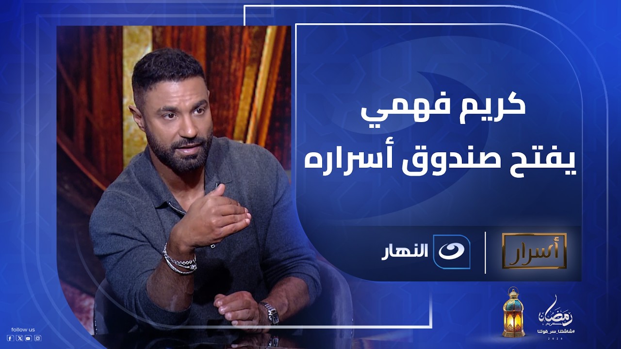نفسي أكتب سيناريو لـ كريم عبد العزيز أوالسقا..كريم فهمي يفتح صندوق أسراره اعترافات ما اتقالتش قبل كد