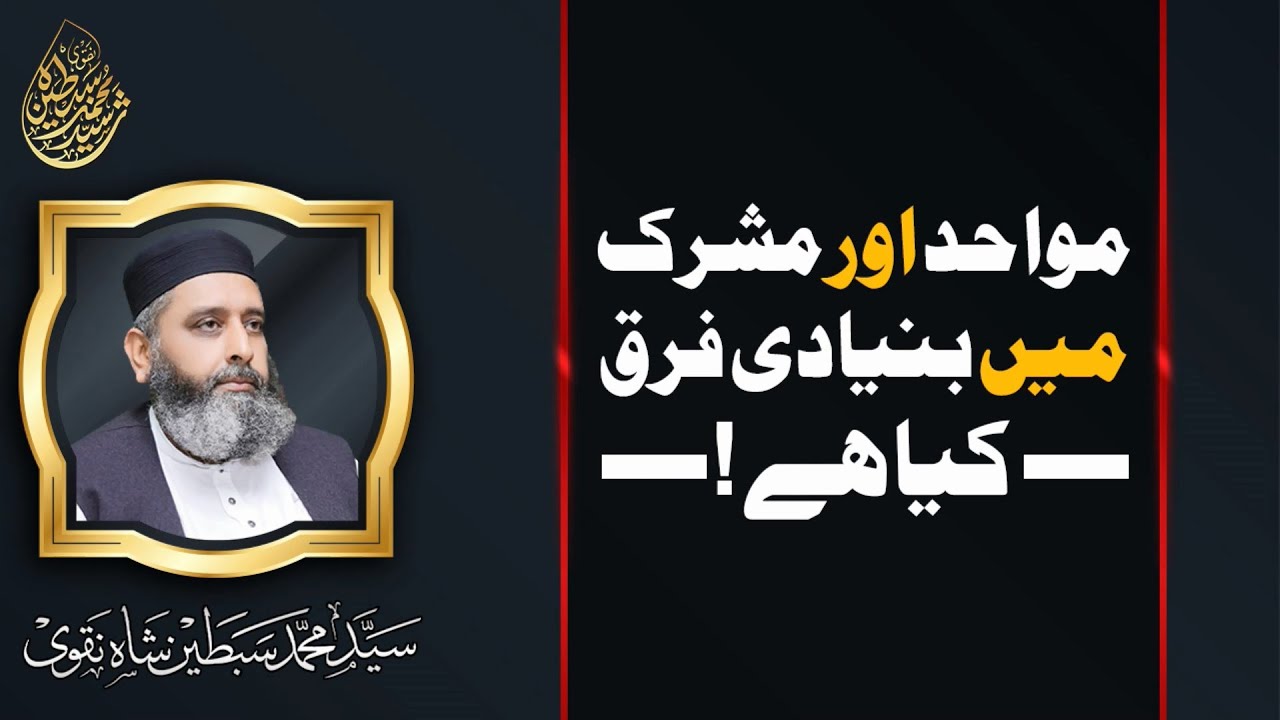 Muwahid Aur Mushrik Mein Bunyadi Farq Kya Hai !  | Syed Muhammmad Sibtain Shah Naqvi | IBMC