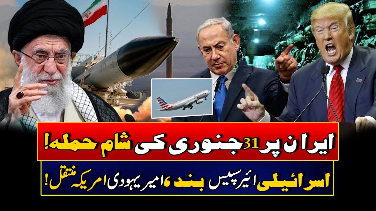 Possibility Of An Attack On Iran On 31st January Evening | Latest News | Rohi