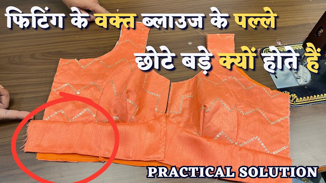 ब्लाउज में फिटिंग करते वक्त पीछे और सामने का पल्ला छोटा बड़ा क्यों होता हैं | Blouse Fitting Tips |