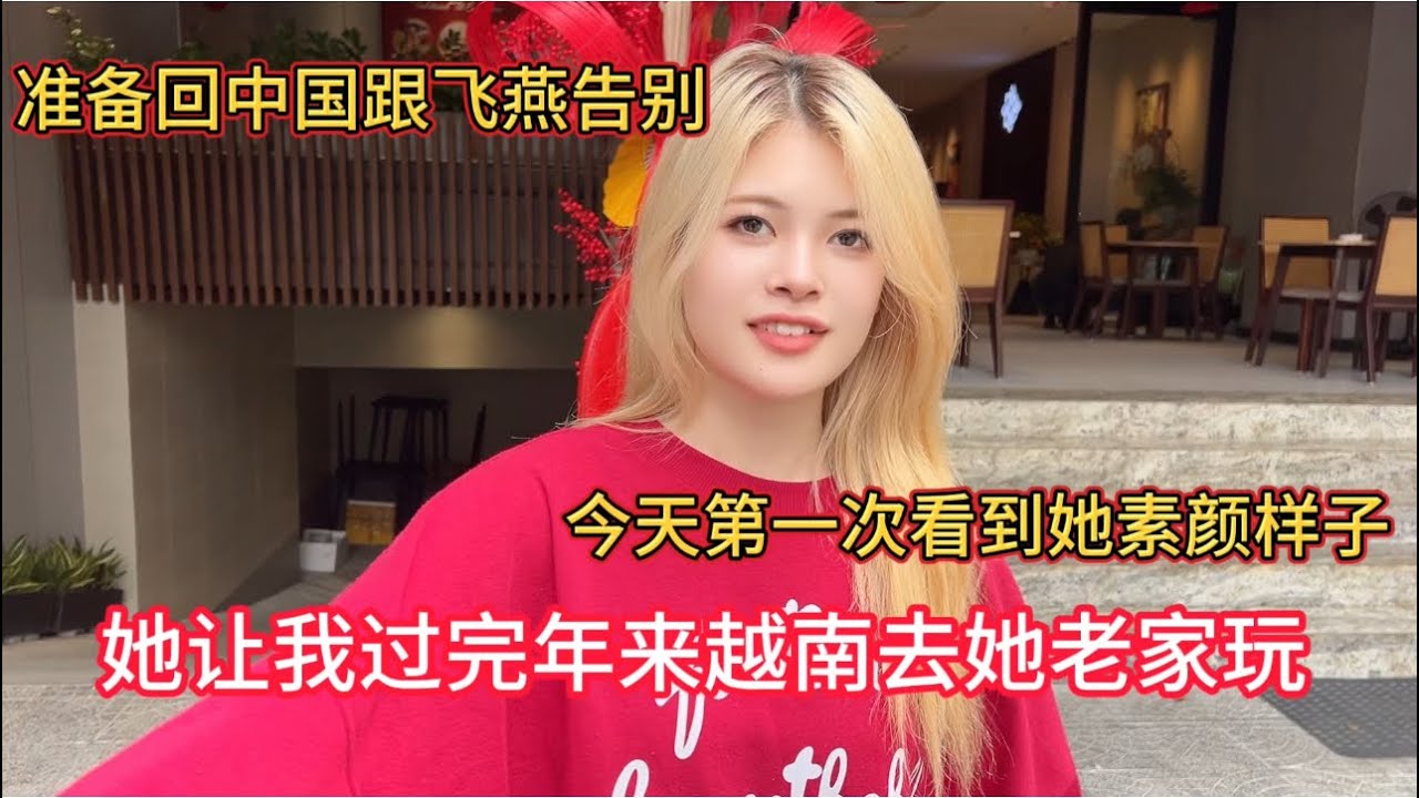 回中国前跟越南女孩告别，她今天没化妆的样子惊艳到我了，让我过了年到越南去她老家找她