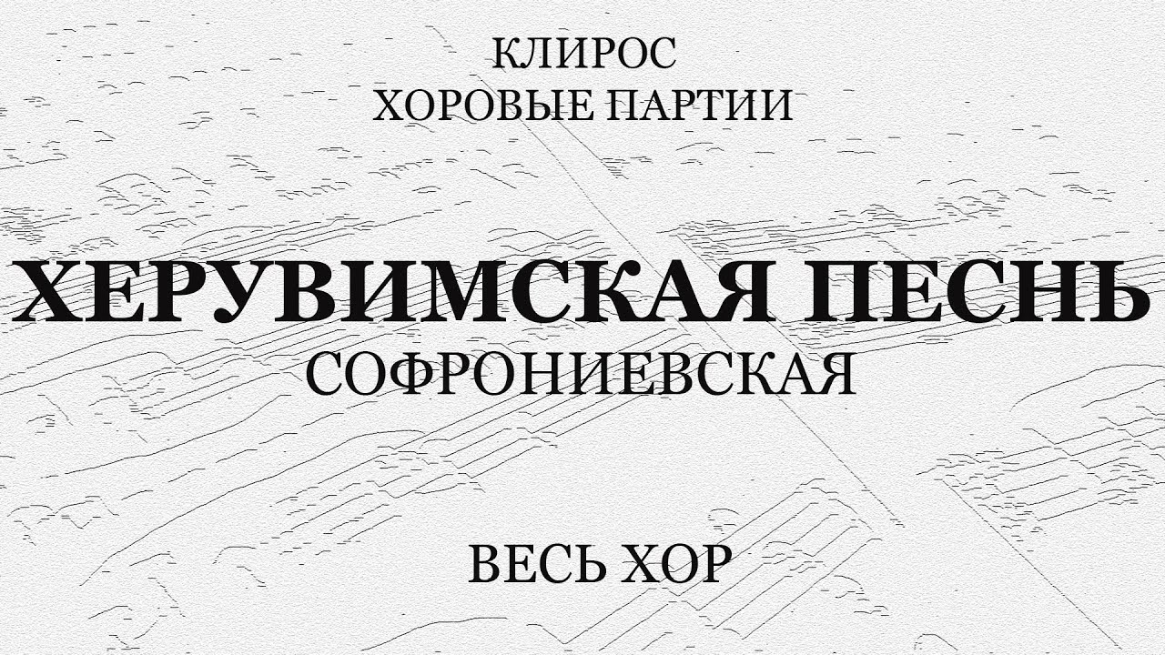 Херувимская песнь. Софрониевская. Весь хор