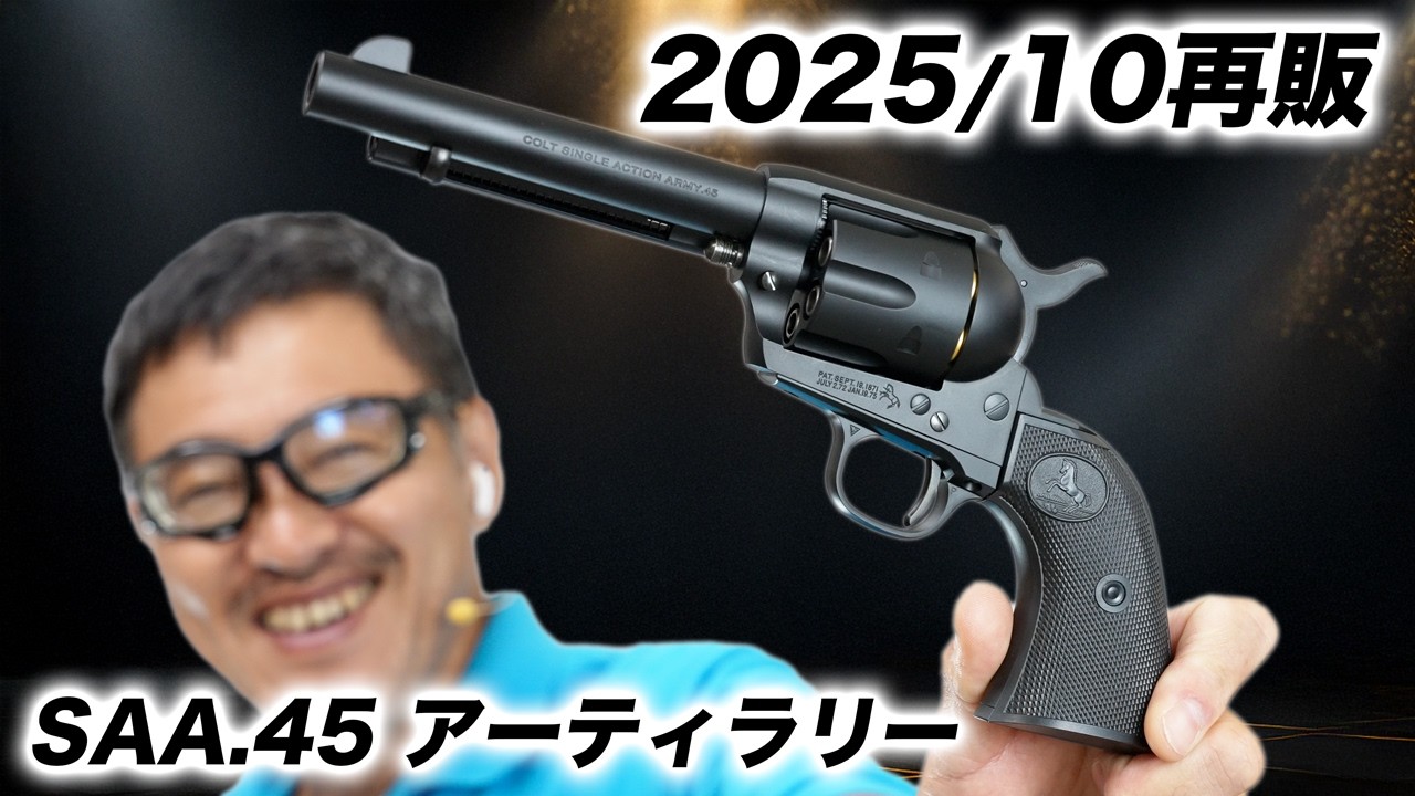 東京マルイSAA.45がリアルすぎて震える【再販モデル実射レビュー】