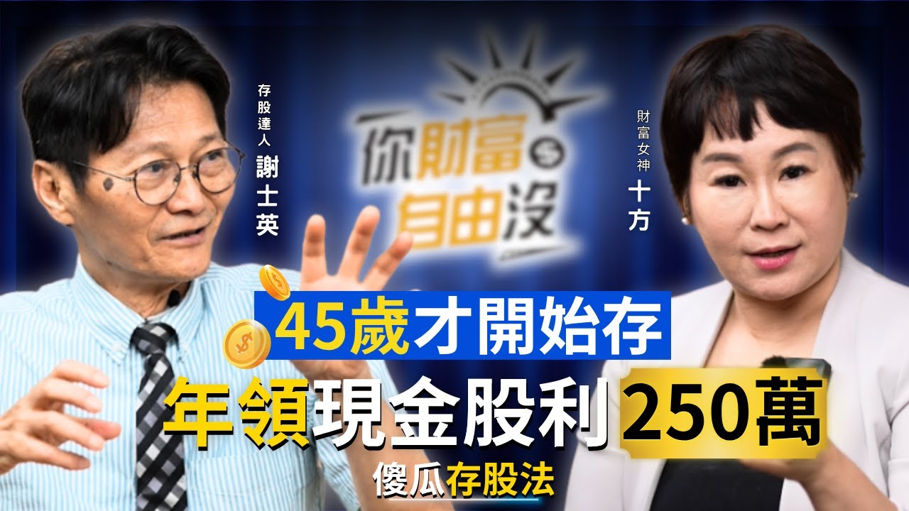 他靠傻瓜存股法！年領現金股利250萬！45歲投資不嫌晚！一起存股趣 ft.謝士英｜你財富自由沒EP1