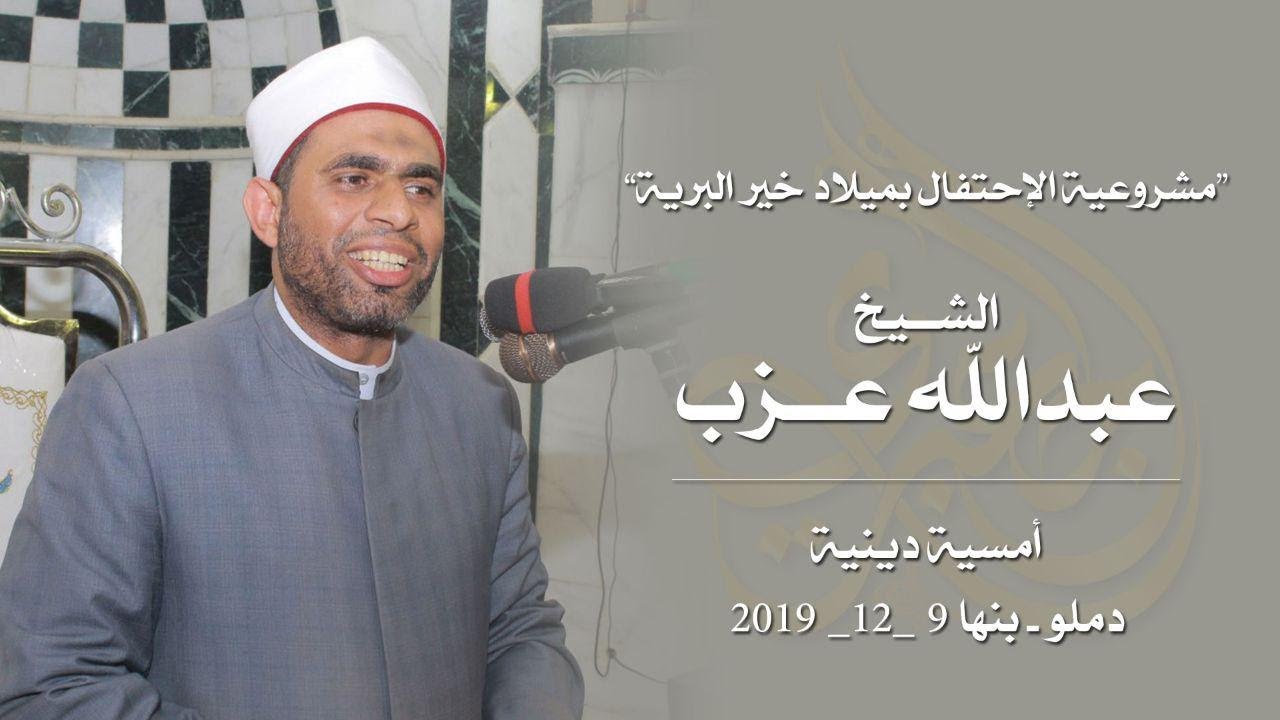 الدكتور عبدالله عزب | مشروعية الإحتفال بميلاد خير البرية أمسية عاااالمية دملو - بنهـــــا 9-12-2019