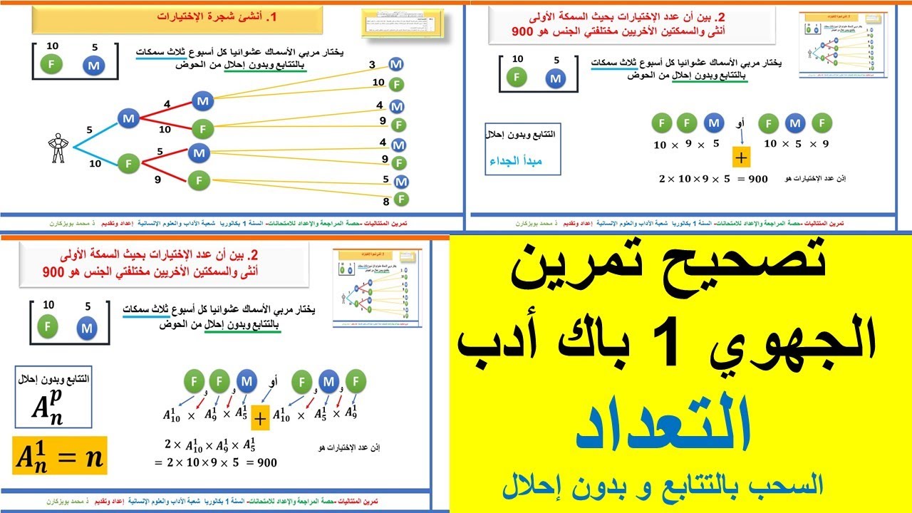 ( تصحيح تمرين الجهوي 2014  اولى باك آداب (التعداد السحب بالتتابع وبدون إحلال+ شجرة الاختيارات