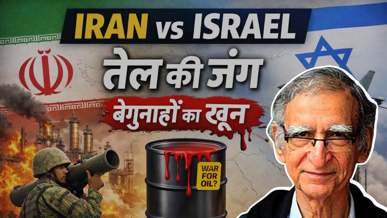 Iran vs Israel : तेल, सत्ता और बेगुनाहों का खून | The Ram Puniyani Show