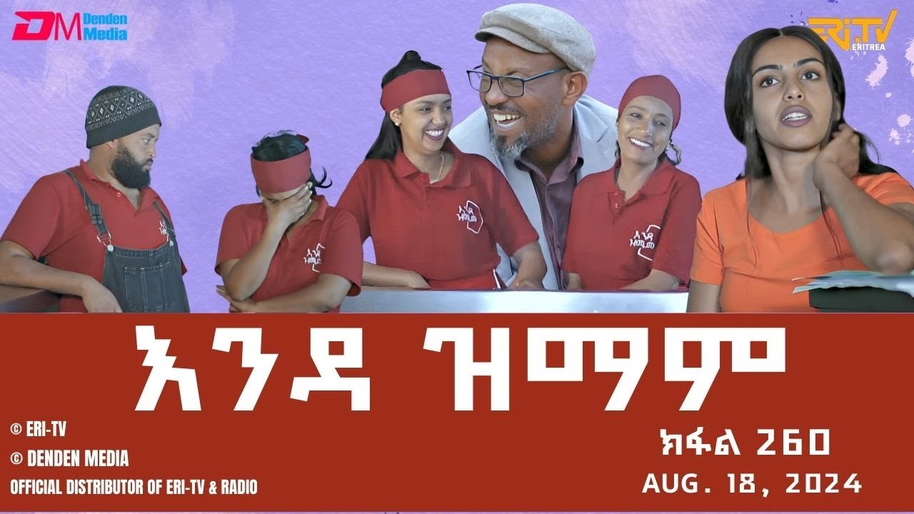 እንዳ ዝማም - ክፋል 260 - Enda Zmam (Part 260), August 18, 2024 - ERi-TV Comedy Series- #Eritrea, #ERi-TV