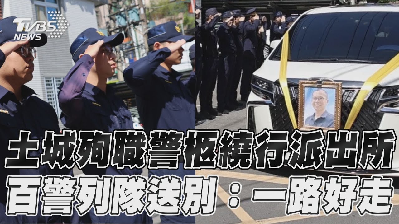 殉職所長劉宗鑫靈柩繞行派出所 百警列隊含淚送別:一路好走｜TVBS新聞@TVBSNEWS01